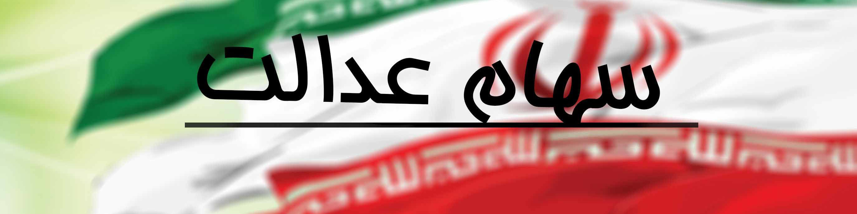 سهام عدالت متوفیان از طریق کارگزاری‌ها تعیین تکلیف می‌شود